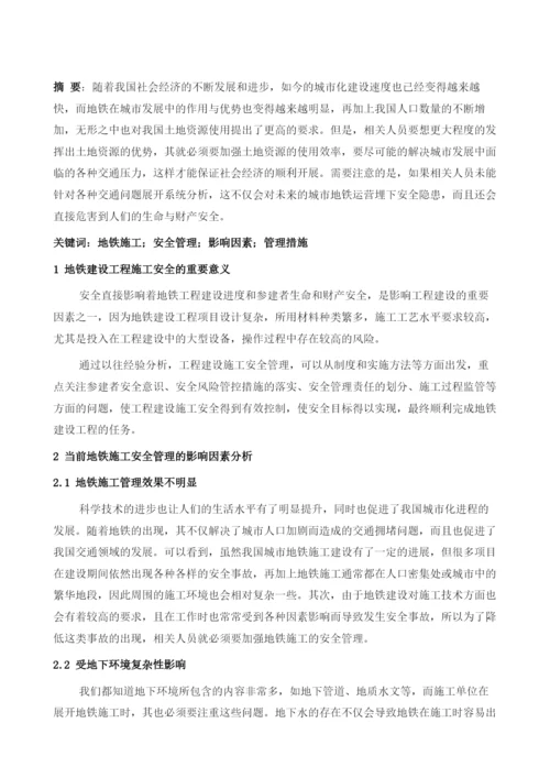 地铁施工安全管理的影响因素及管理措施.docx