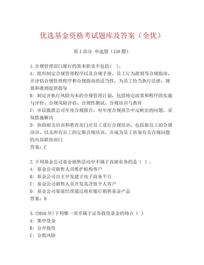 内部基金资格考试通关秘籍题库考试直接用