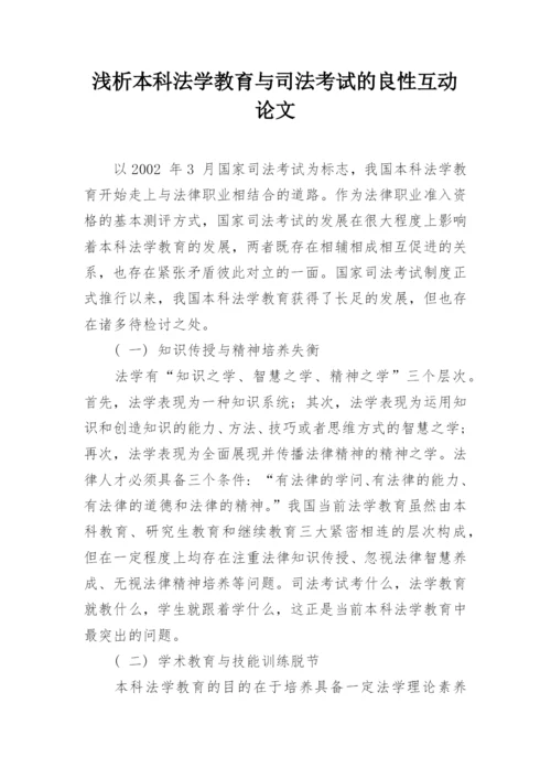 浅析本科法学教育与司法考试的良性互动论文.docx