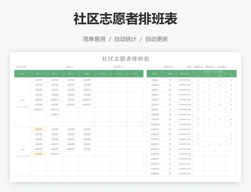 社区志愿者排班表