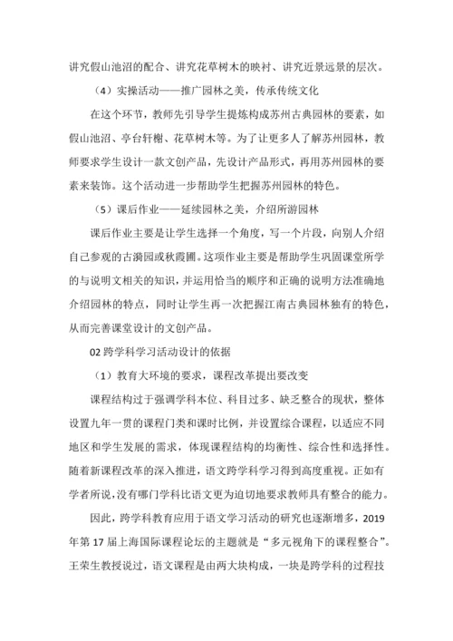 语文教学跨学科学习活动的设计与实施（附案例）.docx