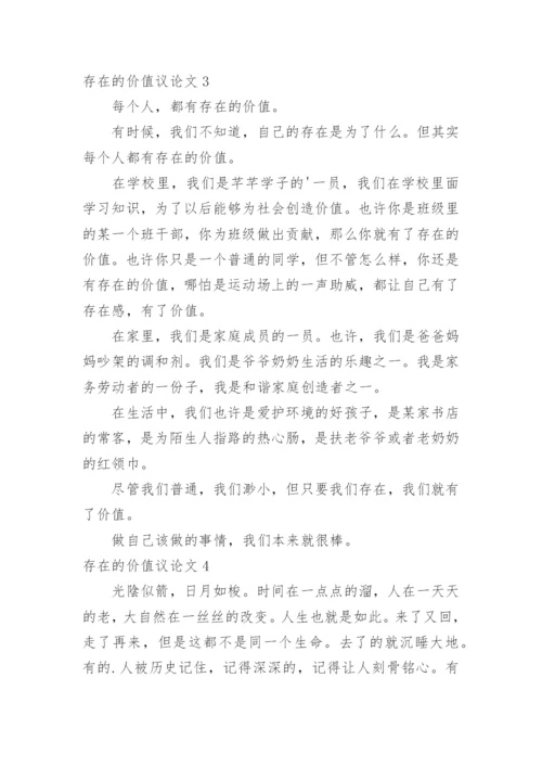 存在的价值议论文.docx