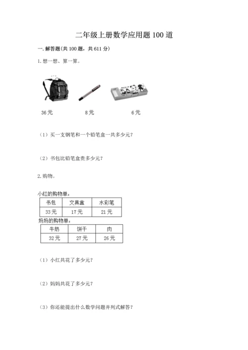 二年级上册数学应用题100道精品（预热题）.docx