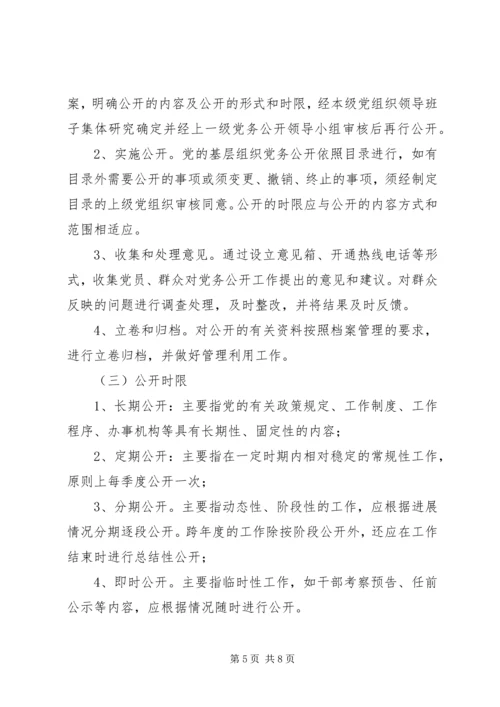 镇委推行党务公开工作方案.docx