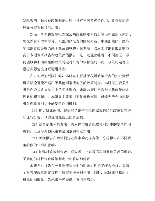 报告在公共政策制定中的影响力研究