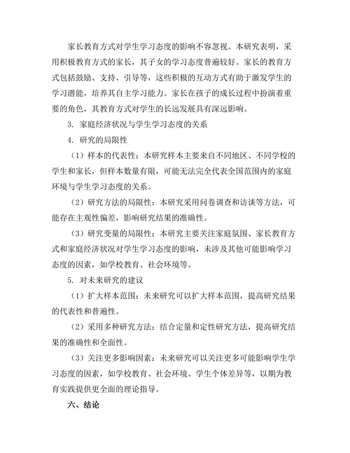家庭环境对学生学习态度的影响研究