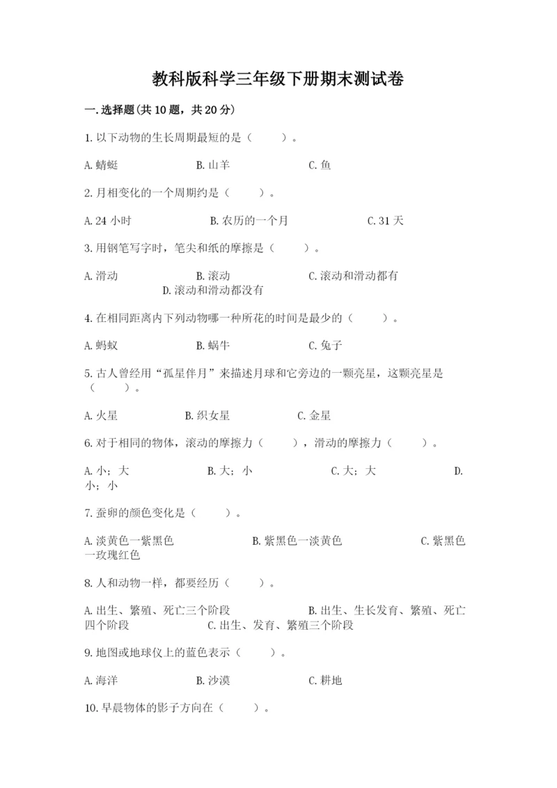 教科版科学三年级下册期末测试卷精品（b卷）.docx