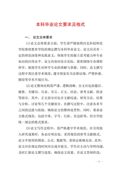 本科毕业论文要求及格式