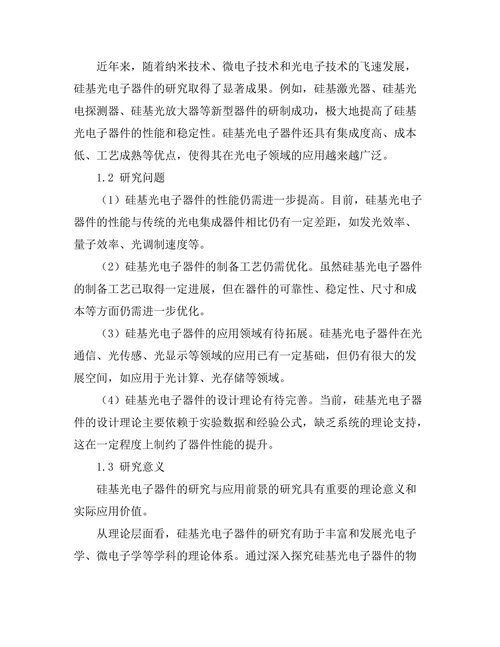 硅基光电子器件的研究与应用前景