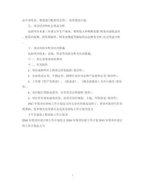 精编之度项目招标工作计划范文.docx