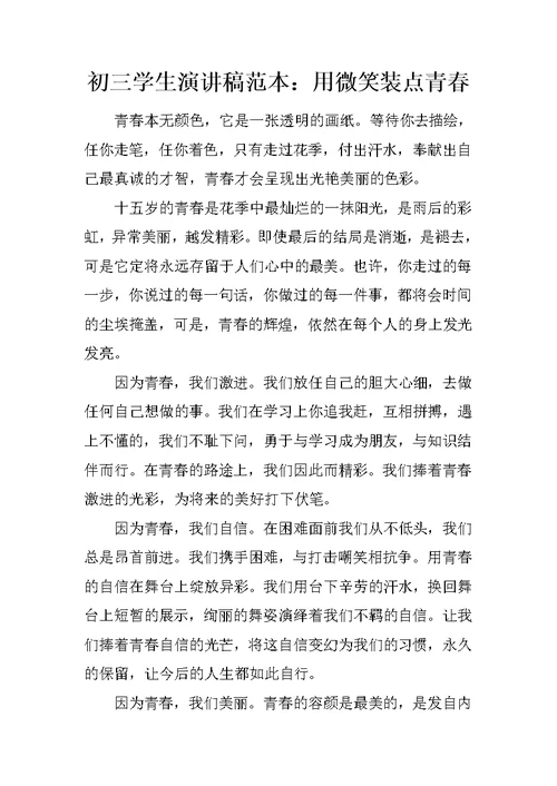 初三学生演讲稿范本：用微笑装点青春
