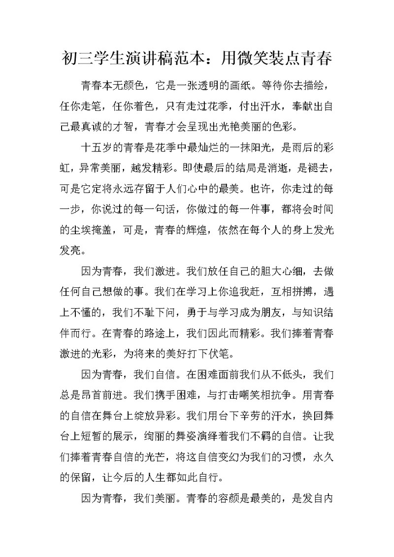 初三学生演讲稿范本：用微笑装点青春