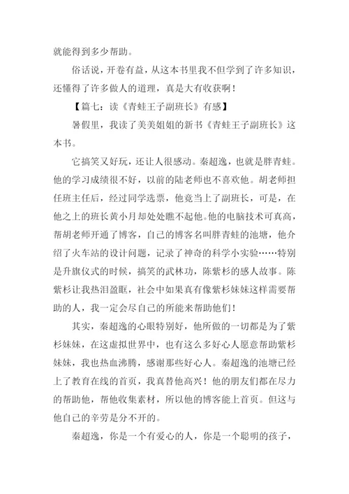 青蛙王子副班长读后感作文400字.docx