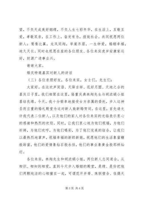 婚庆特邀嘉宾对新人的讲话.docx