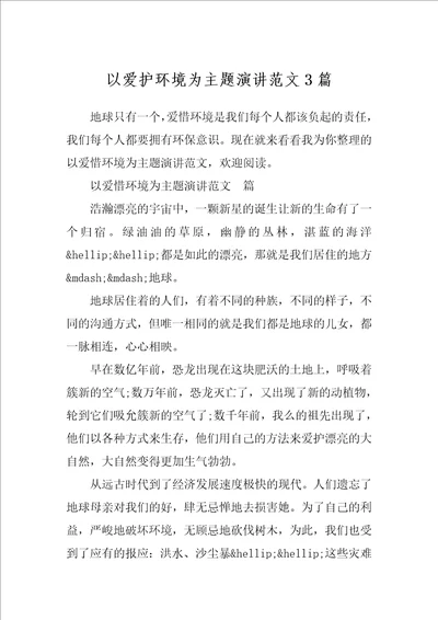 以爱护环境为主题演讲范文3篇