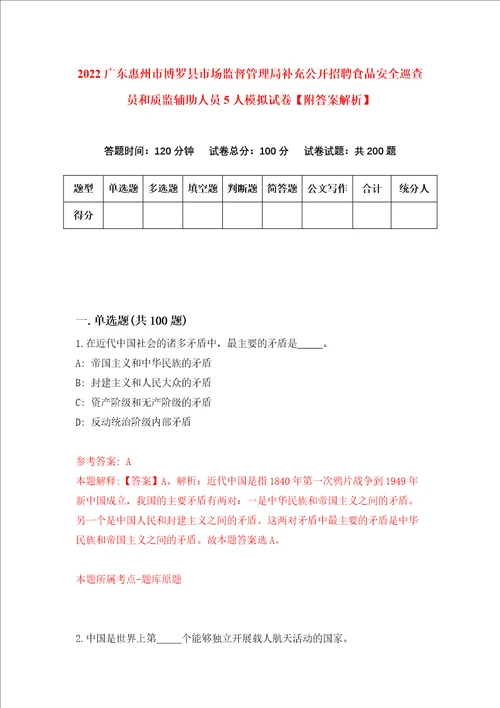 2022广东惠州市博罗县市场监督管理局补充公开招聘食品安全巡查员和质监辅助人员5人模拟试卷附答案解析2