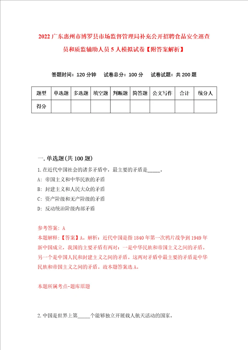 2022广东惠州市博罗县市场监督管理局补充公开招聘食品安全巡查员和质监辅助人员5人模拟试卷附答案解析2