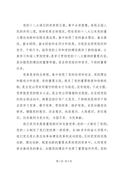 新党章学习思想汇报范文精选4篇.docx