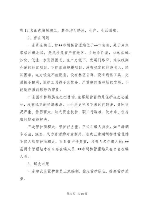 国有林场改革发展调研报告.docx