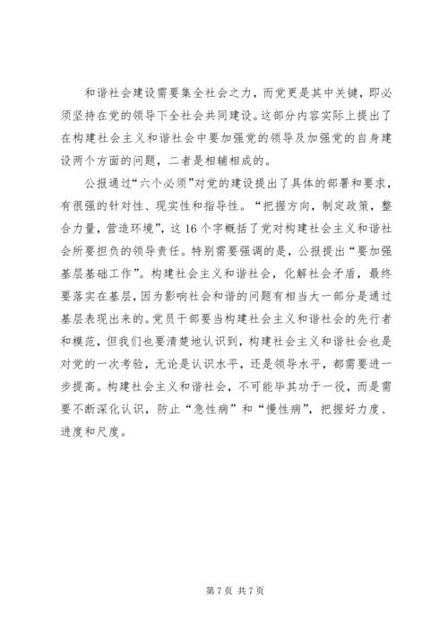 学习十六届六中全会精神体会 (4).docx