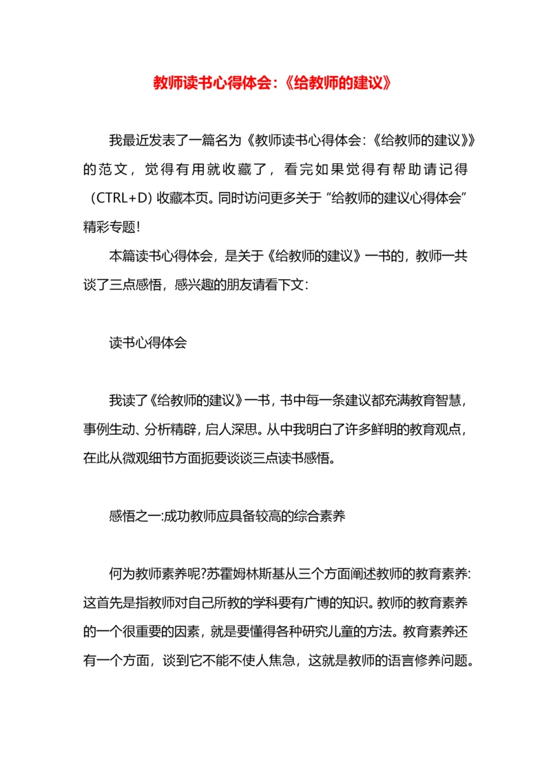 教师读书心得体会：《给教师的建议》.docx