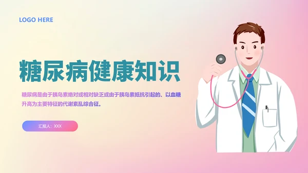 糖尿病健康知识医院内分泌科PPT课件