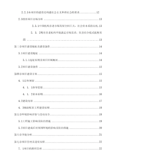 医疗医养结合项目可研报告可行性研究报告