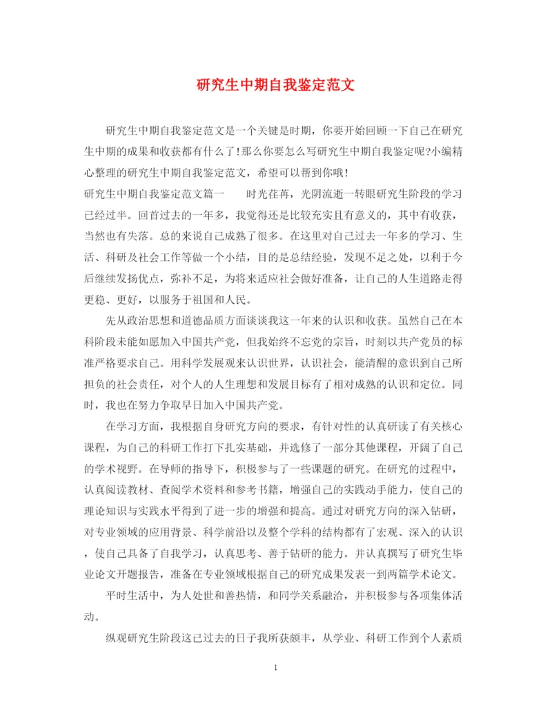 精编之研究生中期自我鉴定范文.docx