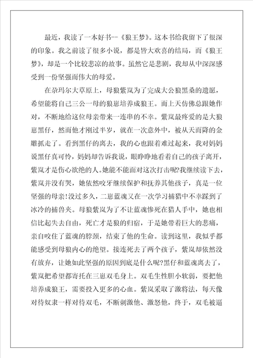 狼王梦读书心得体会最新5篇
