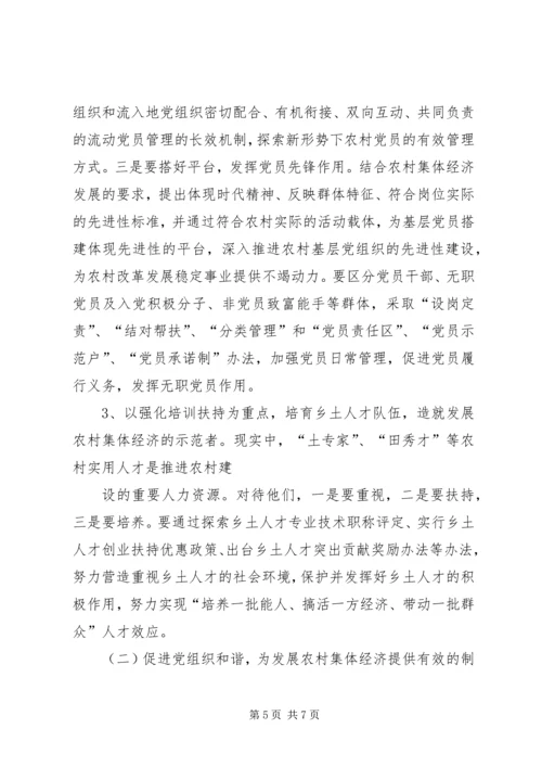 加强基层组织建设壮大农村集体经济 (3).docx