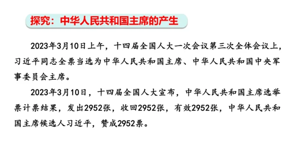 【新课标】6.2中华人民共和国主席课件(共24张PPT)2023-2024学年道德与法治八年级下册