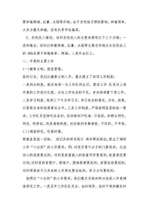 2021年驻村帮扶单位自查报告