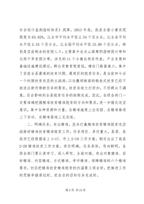 全县精准扶贫精准脱贫工作会议致辞.docx