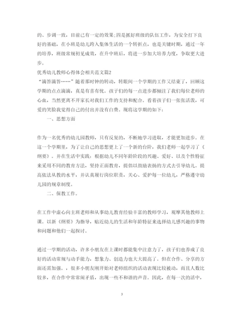 精编优秀幼儿教师心得体会相关范文.docx