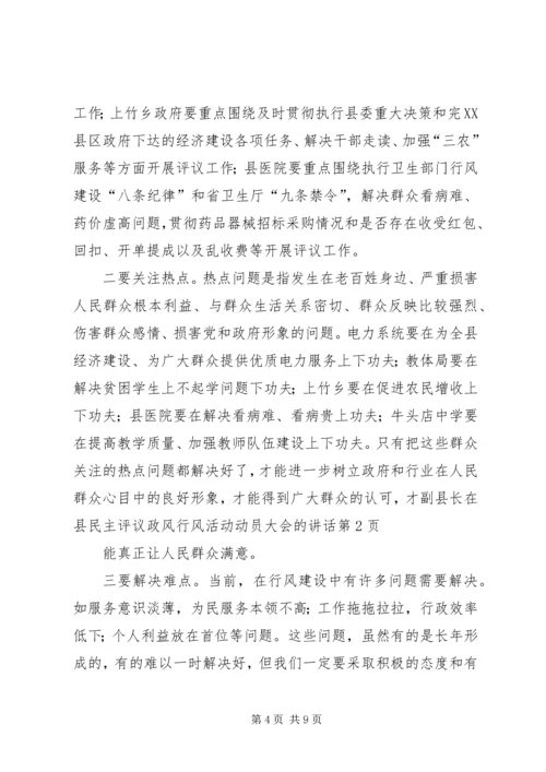 副县长在县民主评议政风行风活动动员大会的讲话.docx