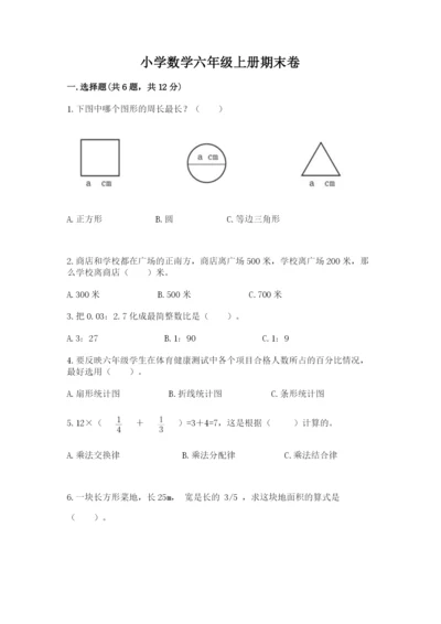 小学数学六年级上册期末卷含完整答案（名校卷）.docx