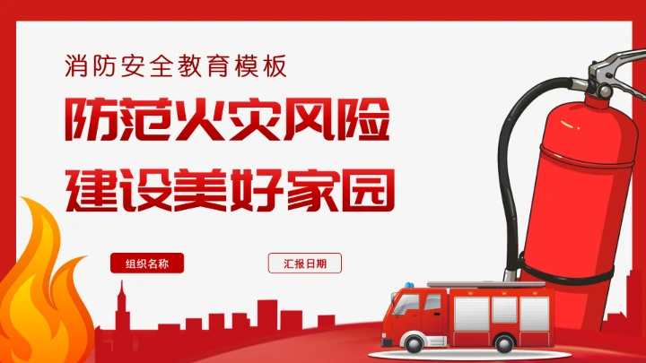全国消防安全日防火教育专题PPT