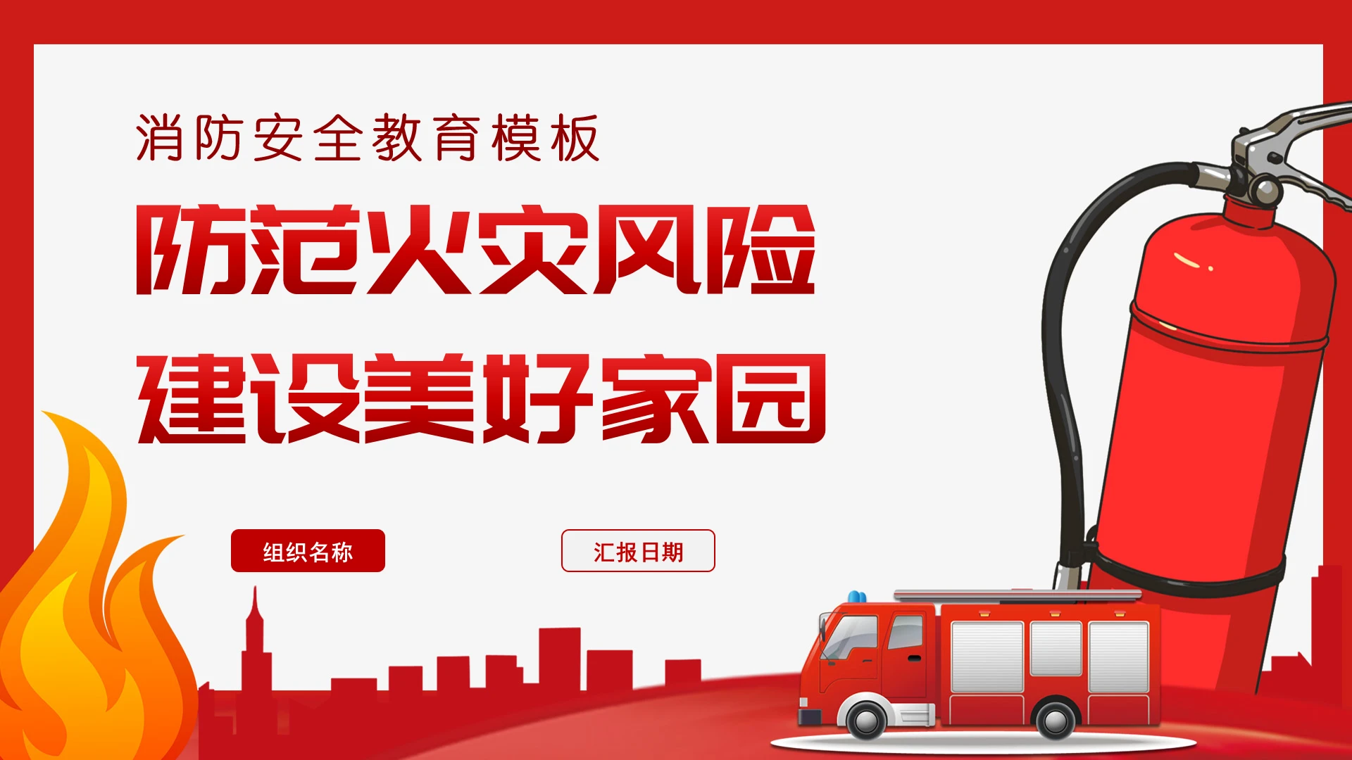 全国消防安全日防火教育专题PPT