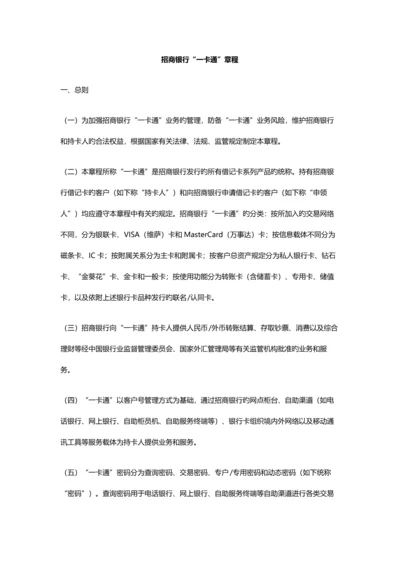 招商银行“一卡通”章程.docx