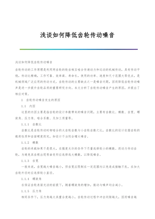 浅谈如何降低齿轮传动噪音.docx