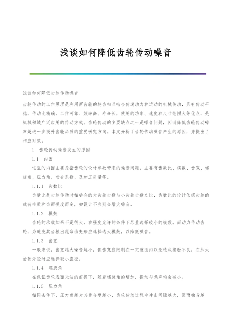 浅谈如何降低齿轮传动噪音.docx