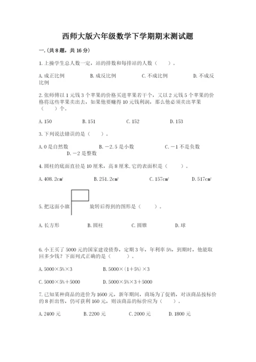 西师大版六年级数学下学期期末测试题精品附答案.docx