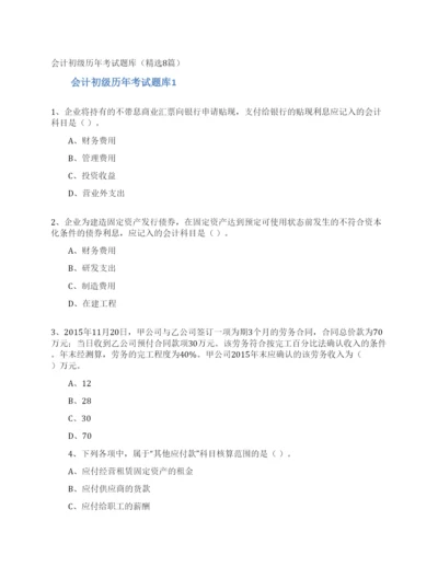 会计初级历年考试题库(精选8篇).docx