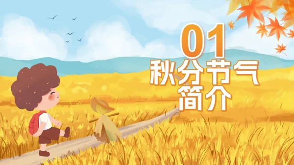 手绘水彩中国风二十四节气秋分主题PPT模板