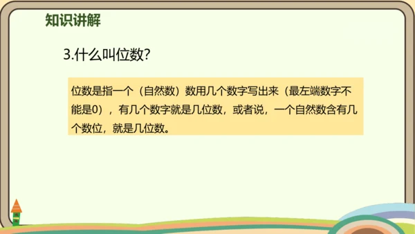 人教版数学四年级上册1.11 整理和复习课件(共27张PPT)