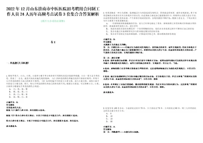 2022年12月山东济南市中医医院招考聘用合同制工作人员24人历年高频考点试卷3套集合含答案解析