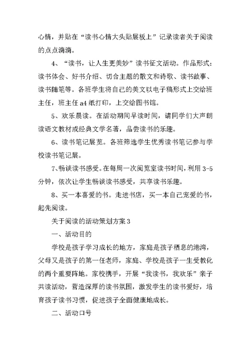 关于阅读的活动策划方案