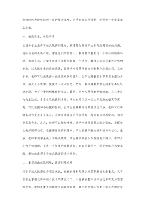 初中体育教学中背越式跳高训练方法初探.docx