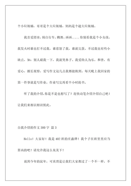 自我介绍的作文300字325
