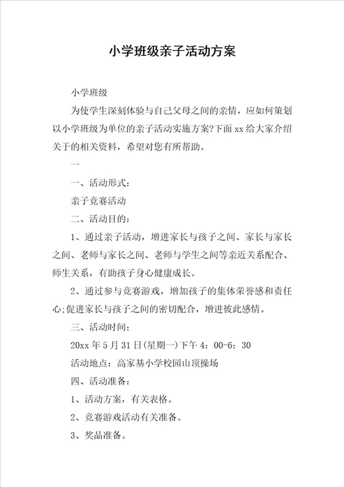 小学班级亲子活动方案